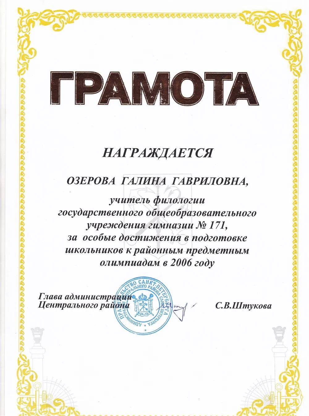 Грамота от Главы администрации Центрального района за особые достижения в подготовке школьников к районным предметным олимпиадам