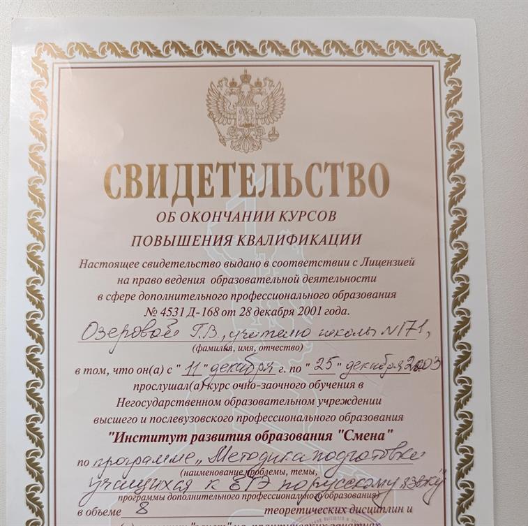 Свидетельство об окончании курсов повышения квалификации "Методика подготовки учащихся к ЕГЭ по русскому языку"