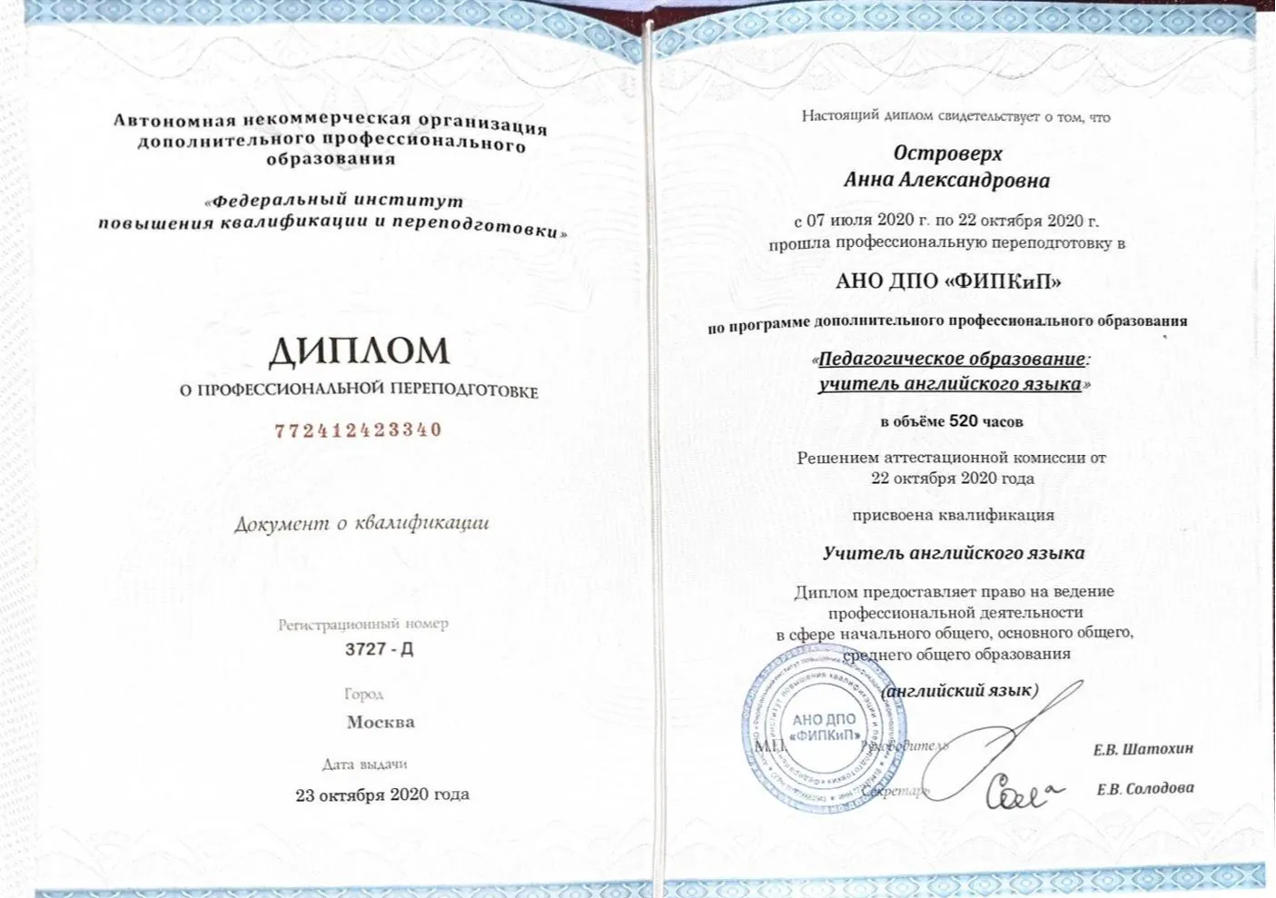 Диплом о профессиональной переподготовке