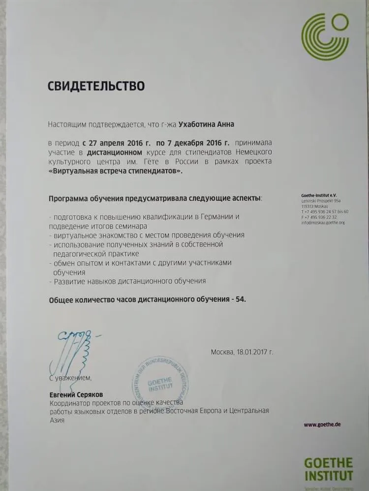 Свидетельство об участии в дистанционном курсе для стипендиатов Немецкого культурного центра им. Гёте.