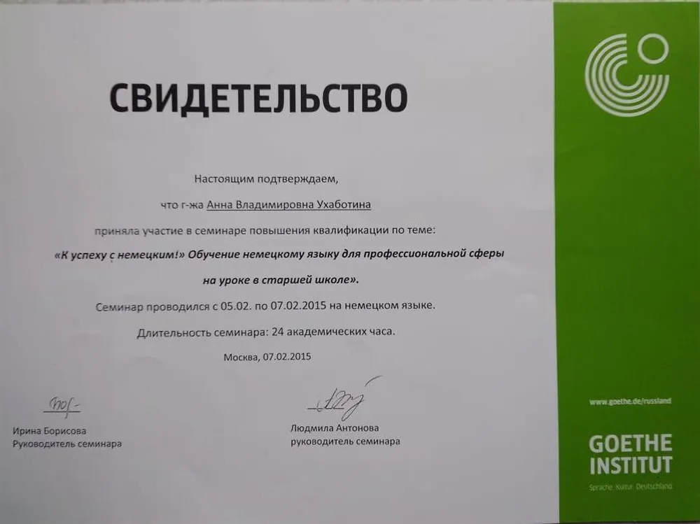 Свидетельство об участии в семинаре "К успеху с немецким!"