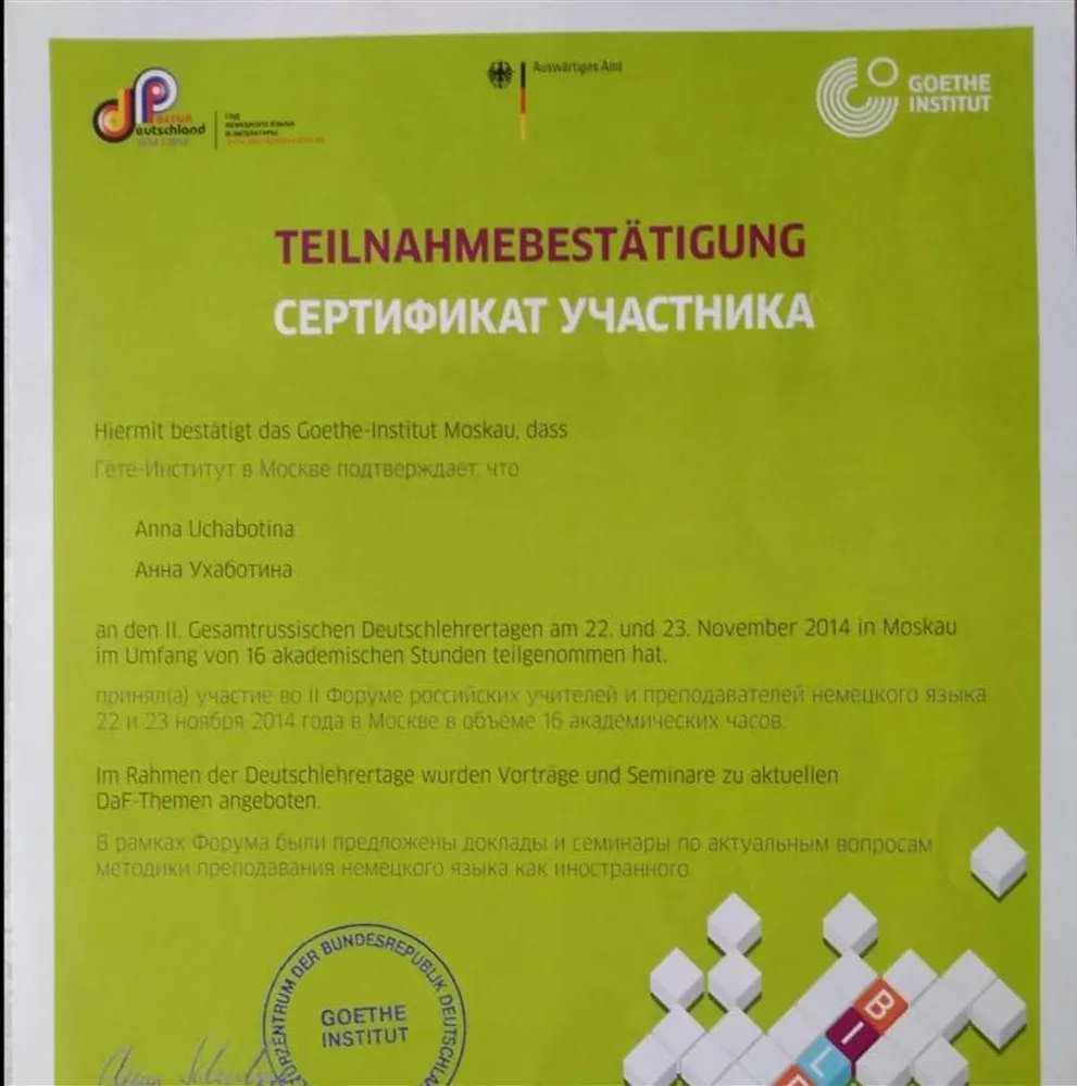 Сертификат участника во II форуме учителей и преподавателей немецкого языка