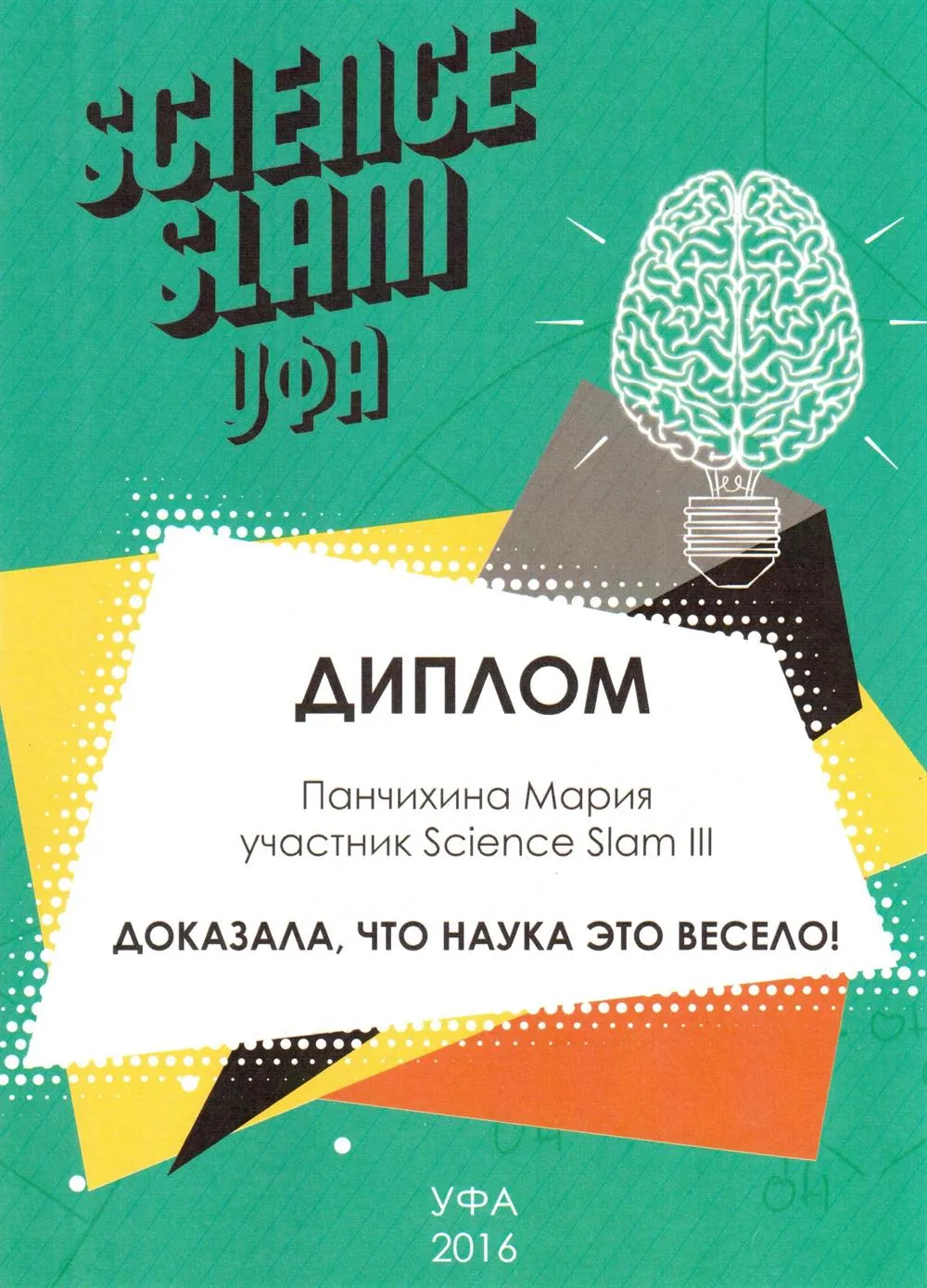 Диплом Science Slam