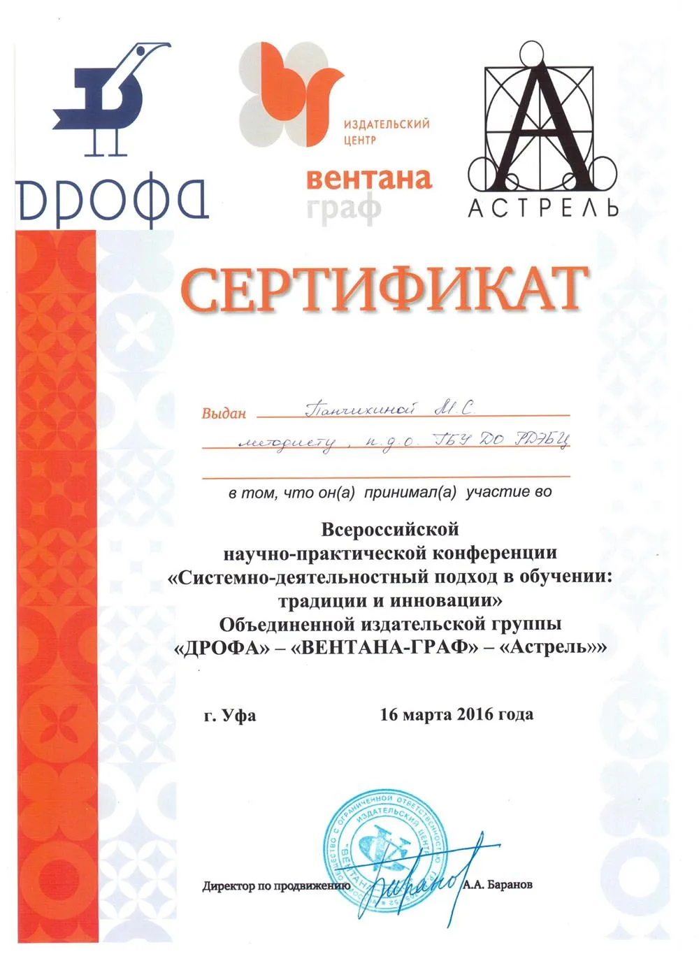 Сертификат Дрофа/Астрель