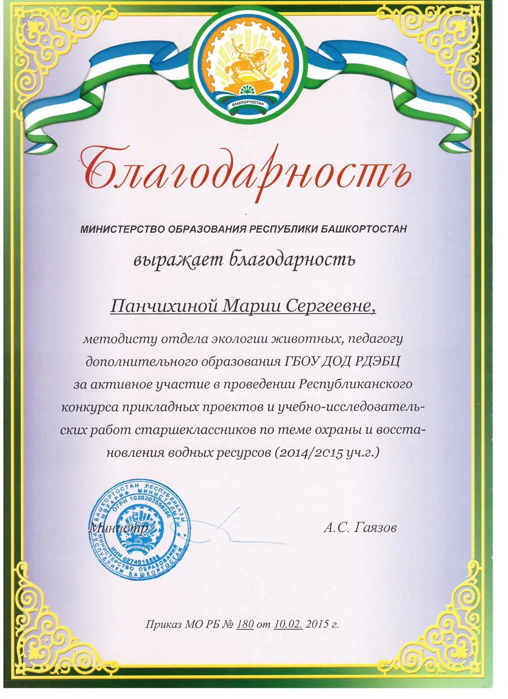 Благодарственное письмо