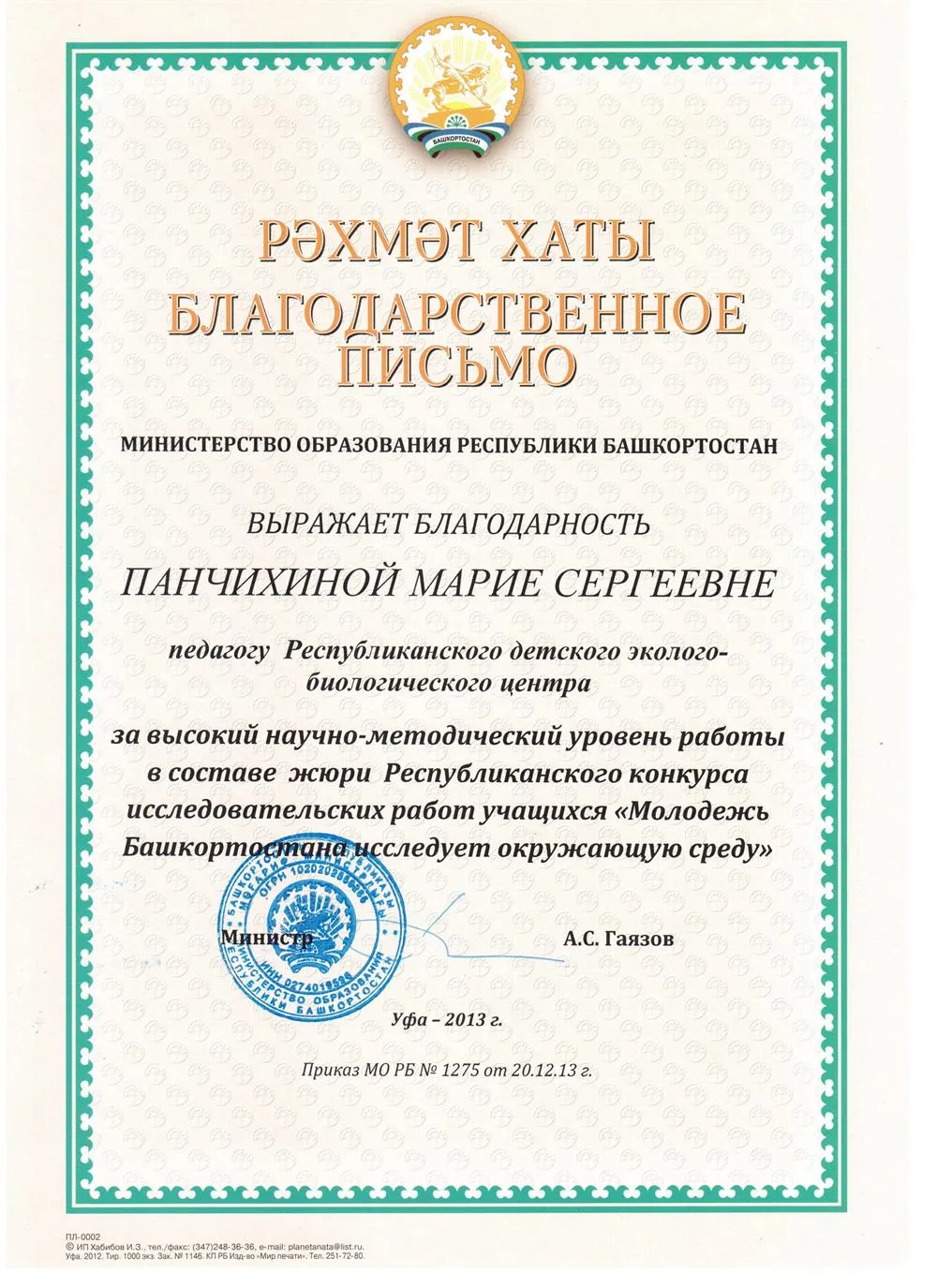 Благ. письмо
