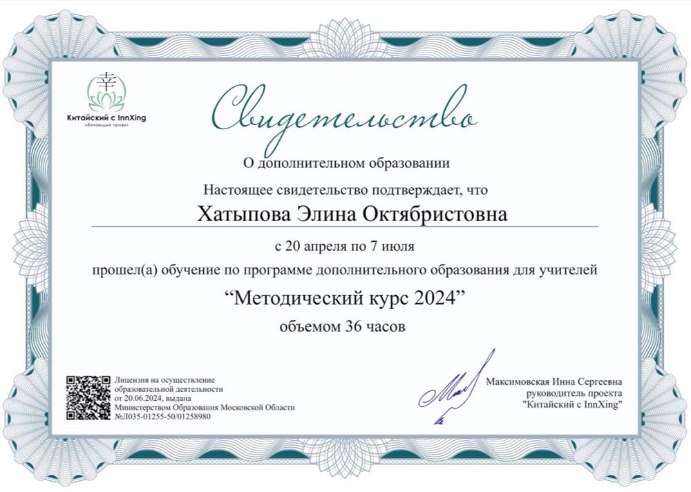 Свидетельство о прохожении программы "Методический курс 2024" для учителей китайского языка