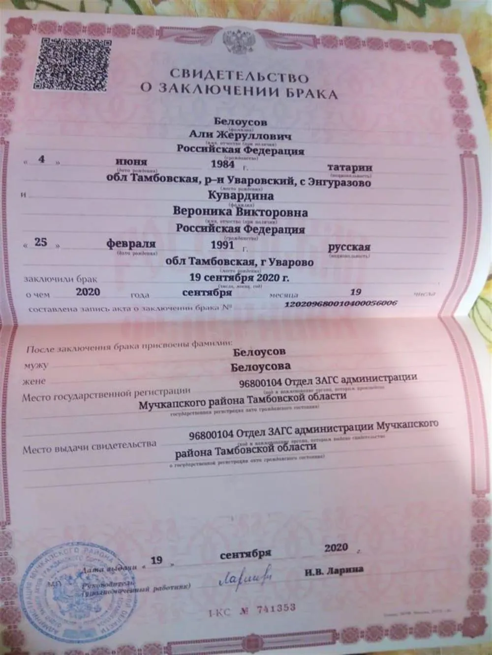 Свидетельство о бракосочетании