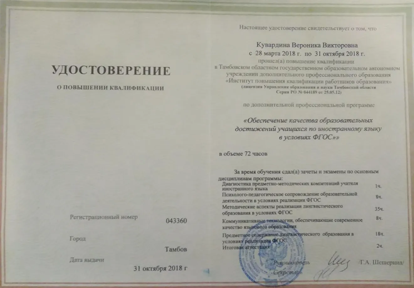 Удостоверение о прохождении курсов повышения квалификации.