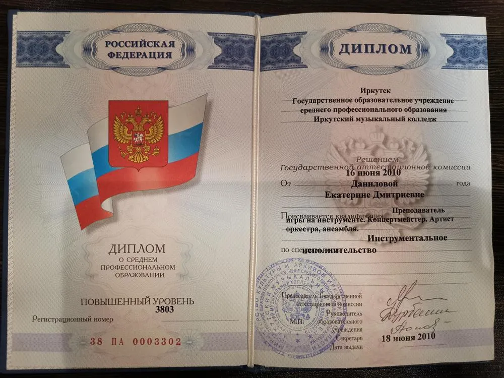 Диплом об окончании Иркутского областного музыкального колледжа им. Ф. Шопена