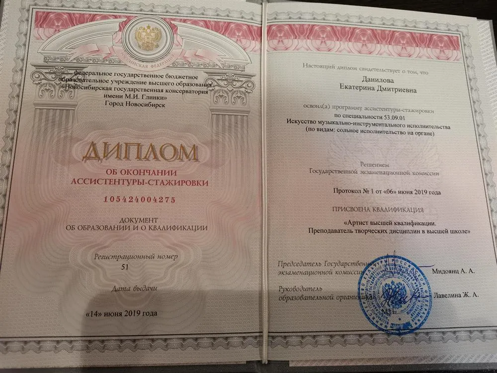 Диплом об окончании исполнительской аспирантуры Новосибирской государственной консерватории им. Глинки