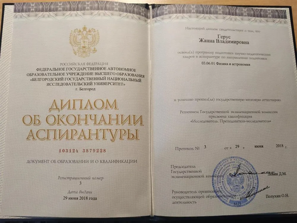 Диплом об окончании аспирантуры, 2018г
