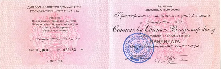 Диплом кандидата наук