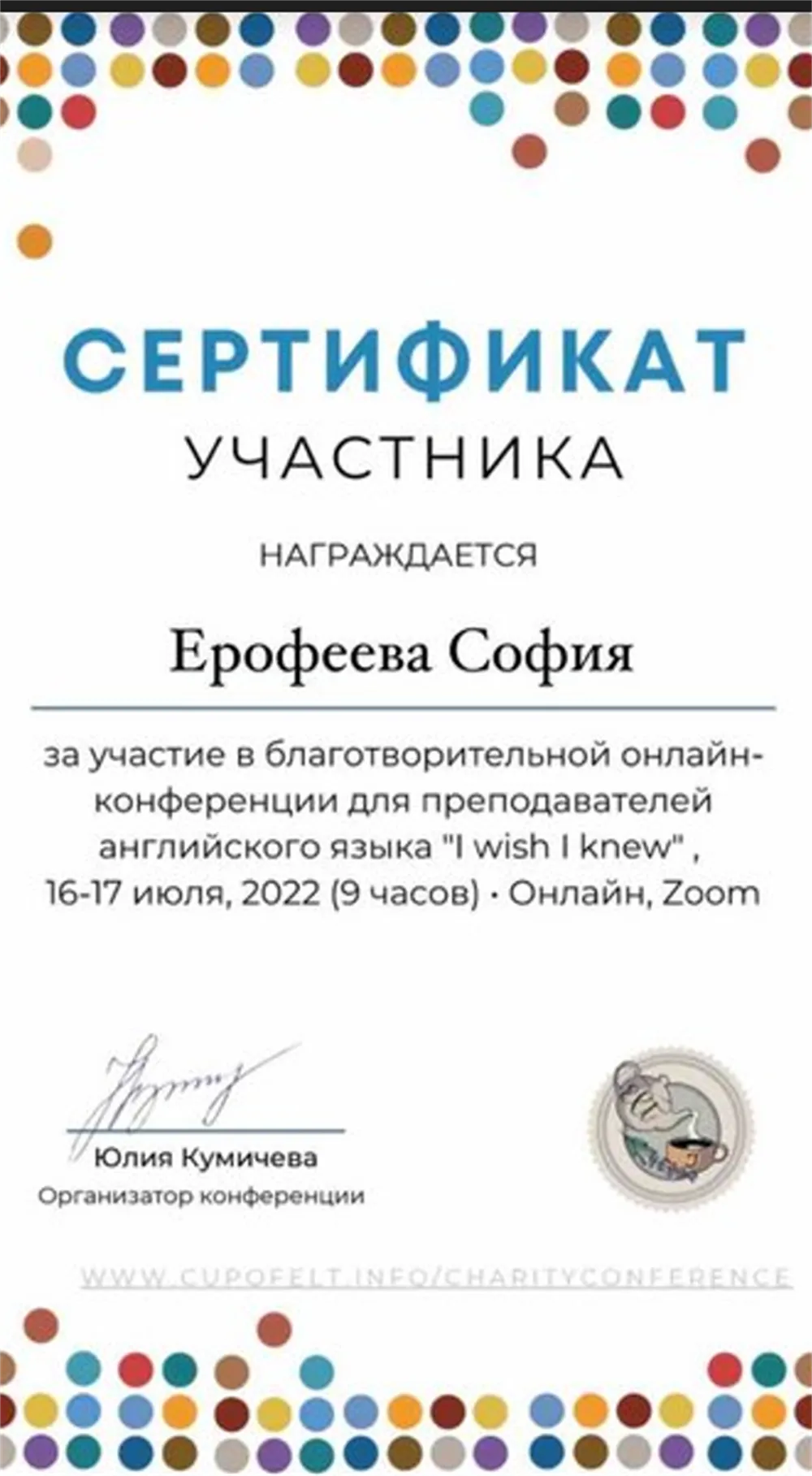 Сертификат участника конференции для преподавателей английского языка