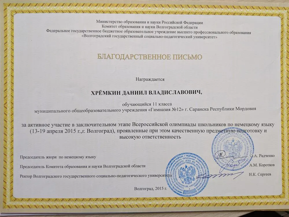 Участник всероссийской олимпиады школьников по немецкому языку, 2015