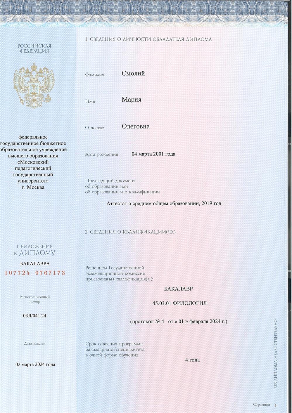 Диплом, бакалавриат, МПГУ "Прикладная филология"