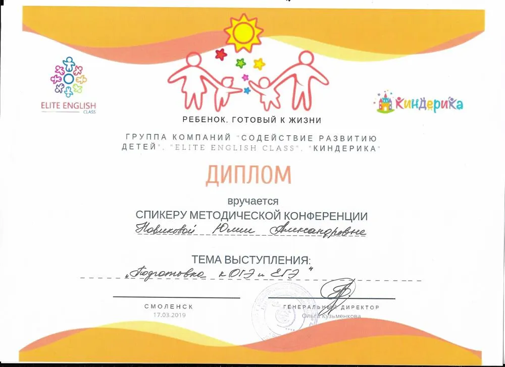  Диплом спикера методической конференции "Подготовка к ОГЭ и ЕГЭ"