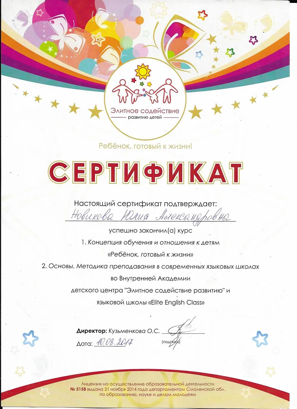 Сертификат об успешном завершении курсов "Концепция обучения и отношения к детям "Ребёнок, готовый к жизни", "Основы. Методика преподавания в современных языковых школах""