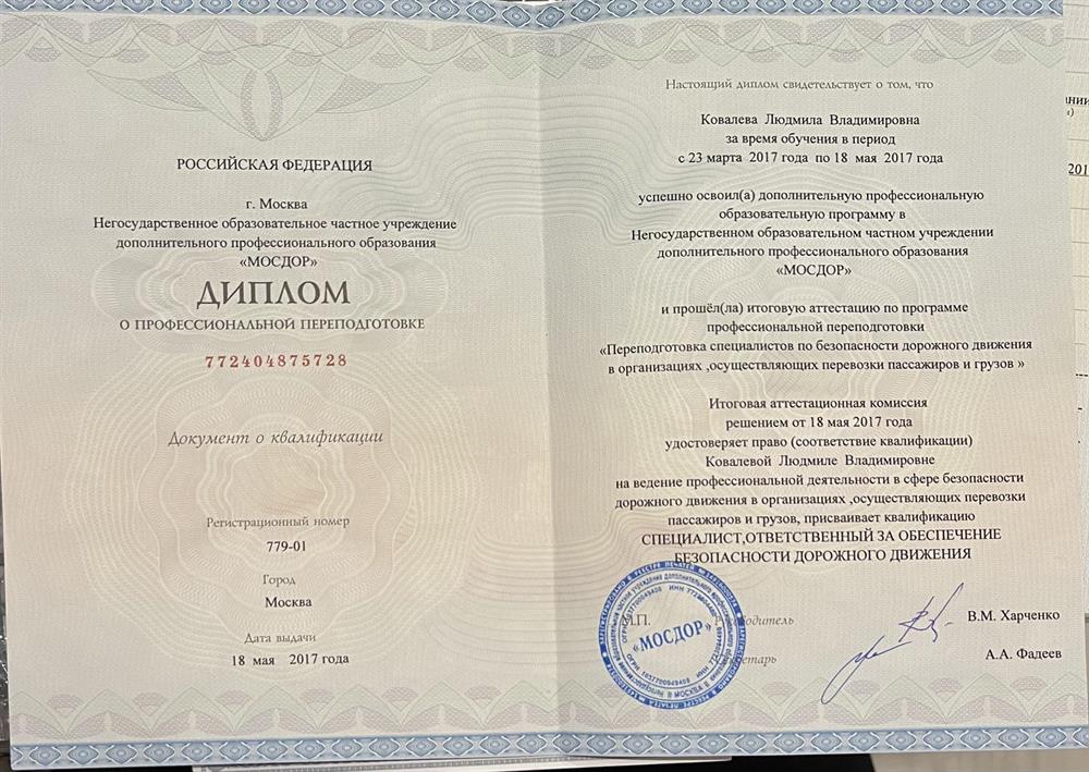 Диплом о профессиональной переподготовке