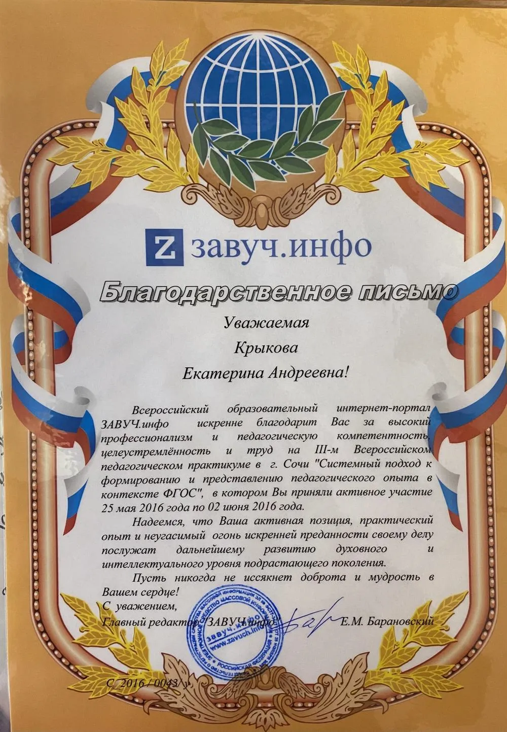 Благодарственное письмо