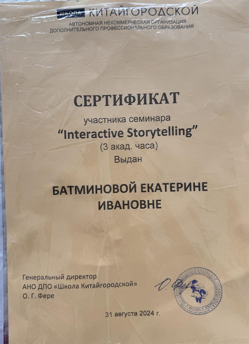 Сертификат. Interactive storytelling 