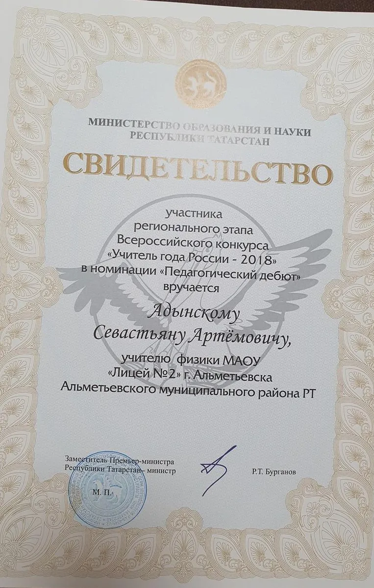Свидетельство участника конкурса "Учитель года 2018"