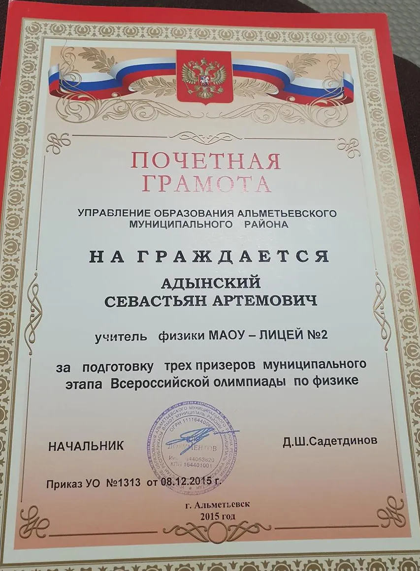 Грамота за подготовку призеров на этапе Всероссийской олимпиады по физике