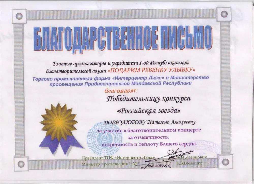 Благодарственное письмо