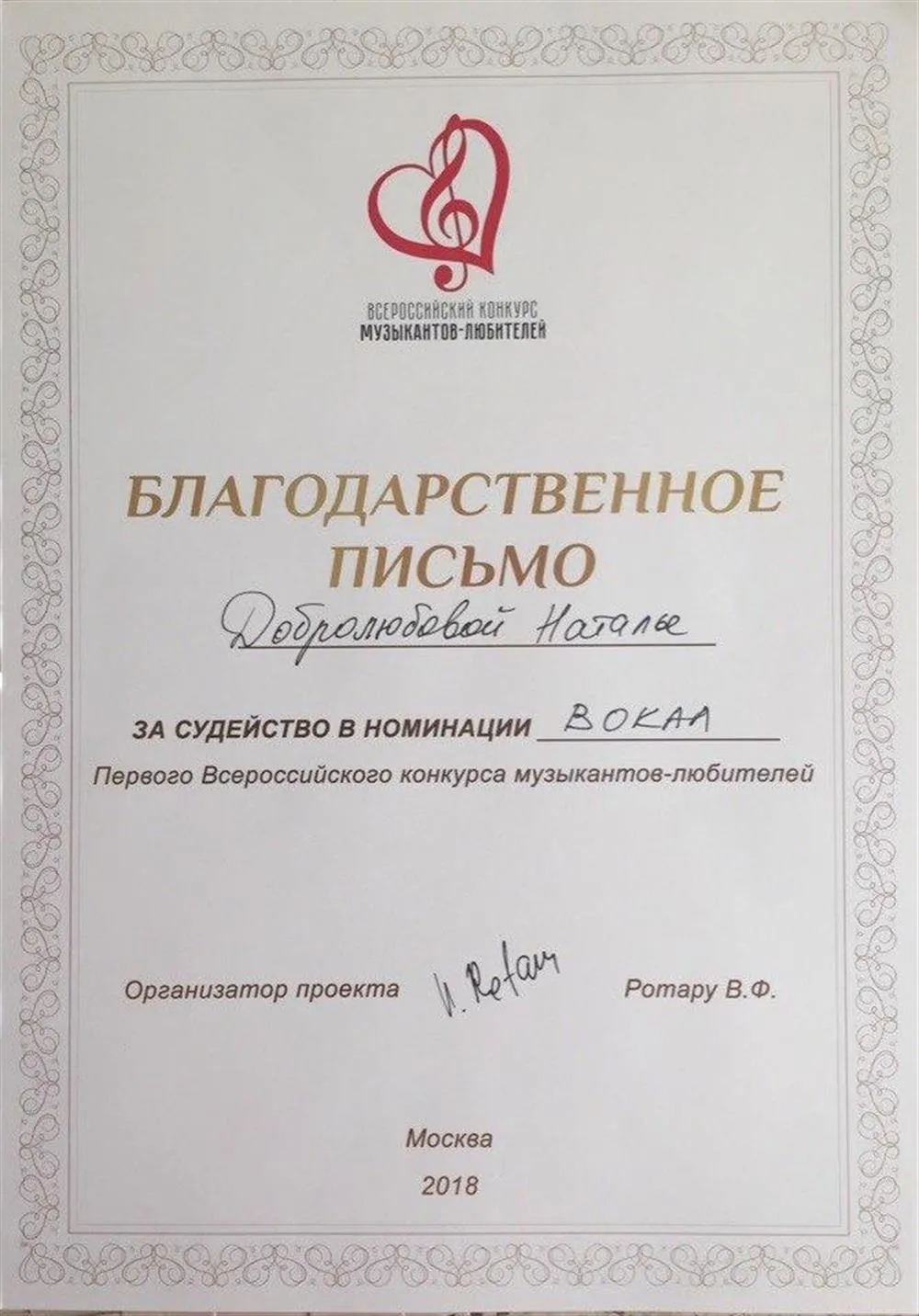 Благодарственное письмо за судейство(была членом жюри вокального конкурса)