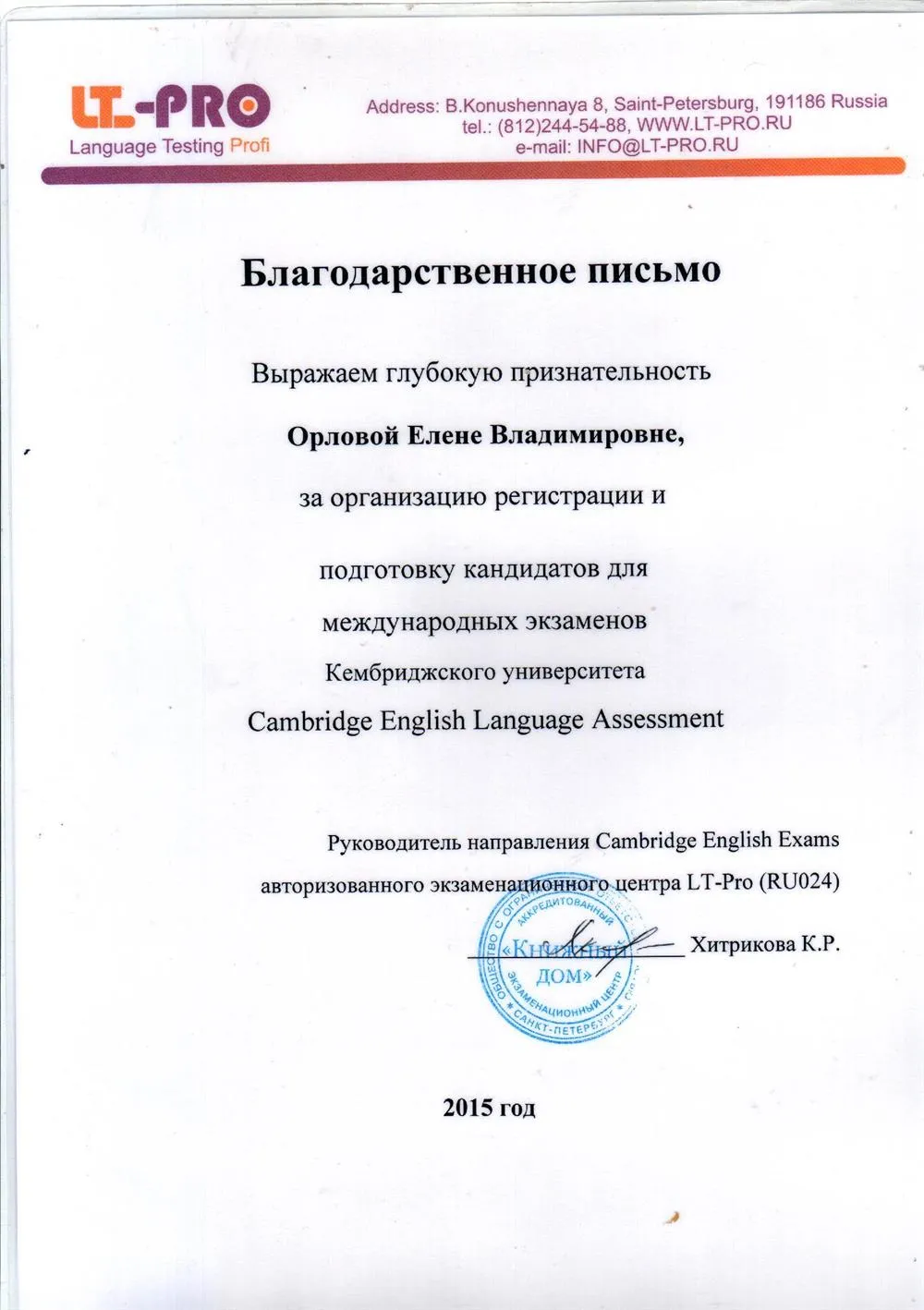 Благодарственное письмо