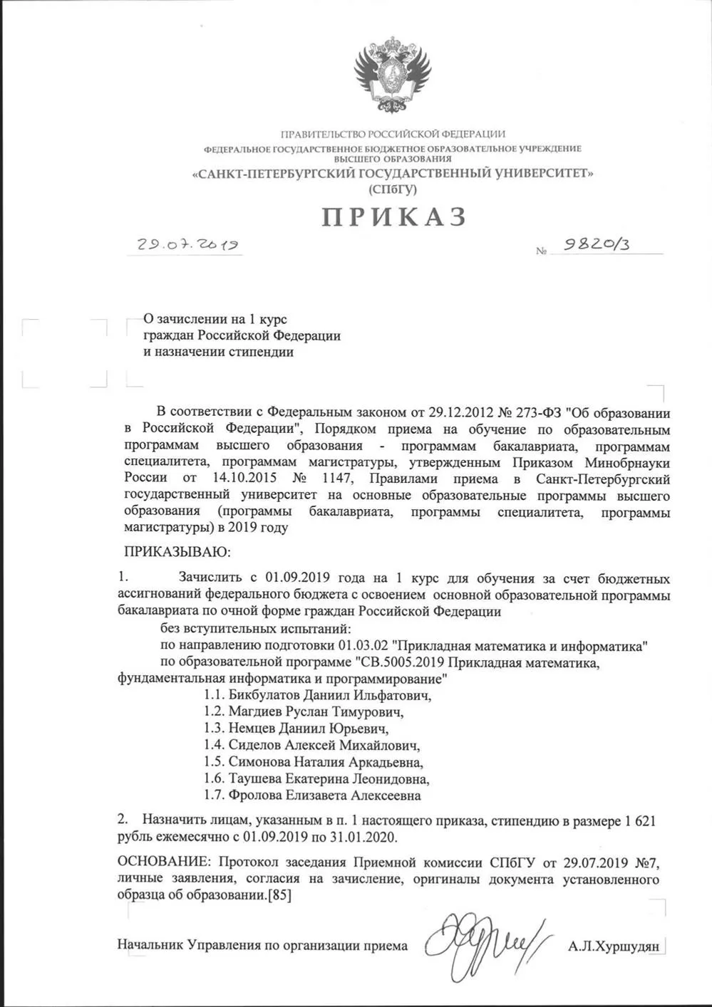 Приказ о зачислении в СПбГУ 29.07.2019 г.