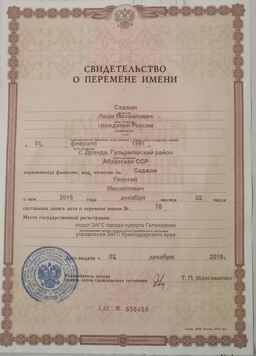 Свидетельство о перемене имени