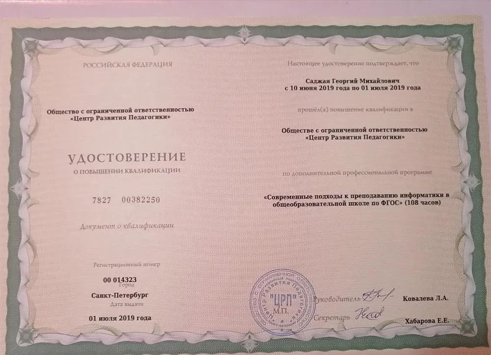 Удостоверение о повышении квалификации