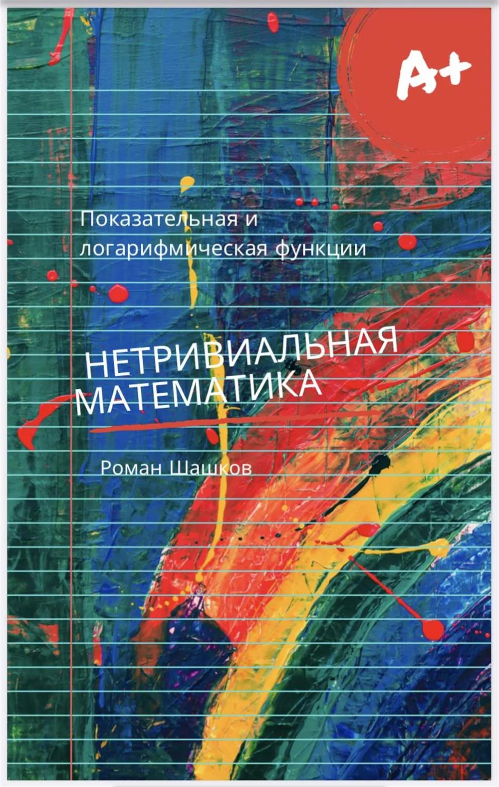 МОЯ КНИГА: Показательная и Логарифмическая Функции