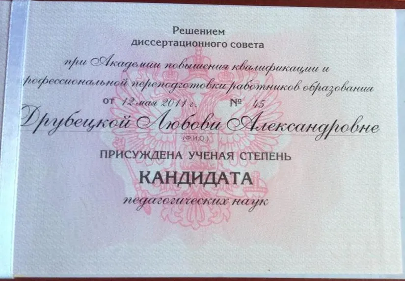 Диплом кандидата педагогических наук