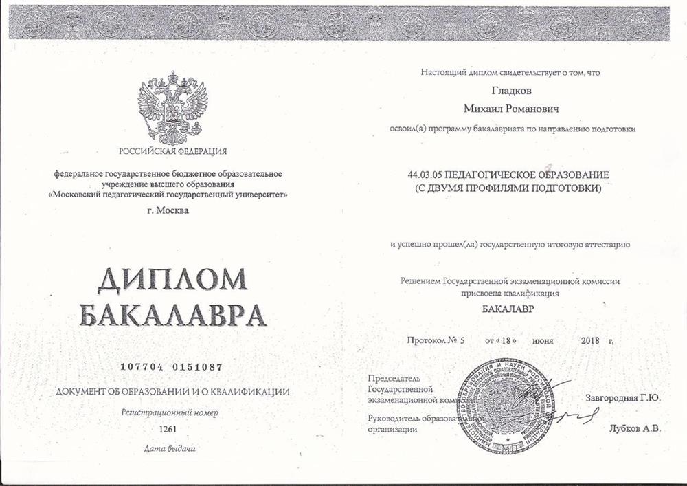 Диплом бакалавра МПГУ (филологический факультете, педагогическое образование с двумя профилями подготовки)