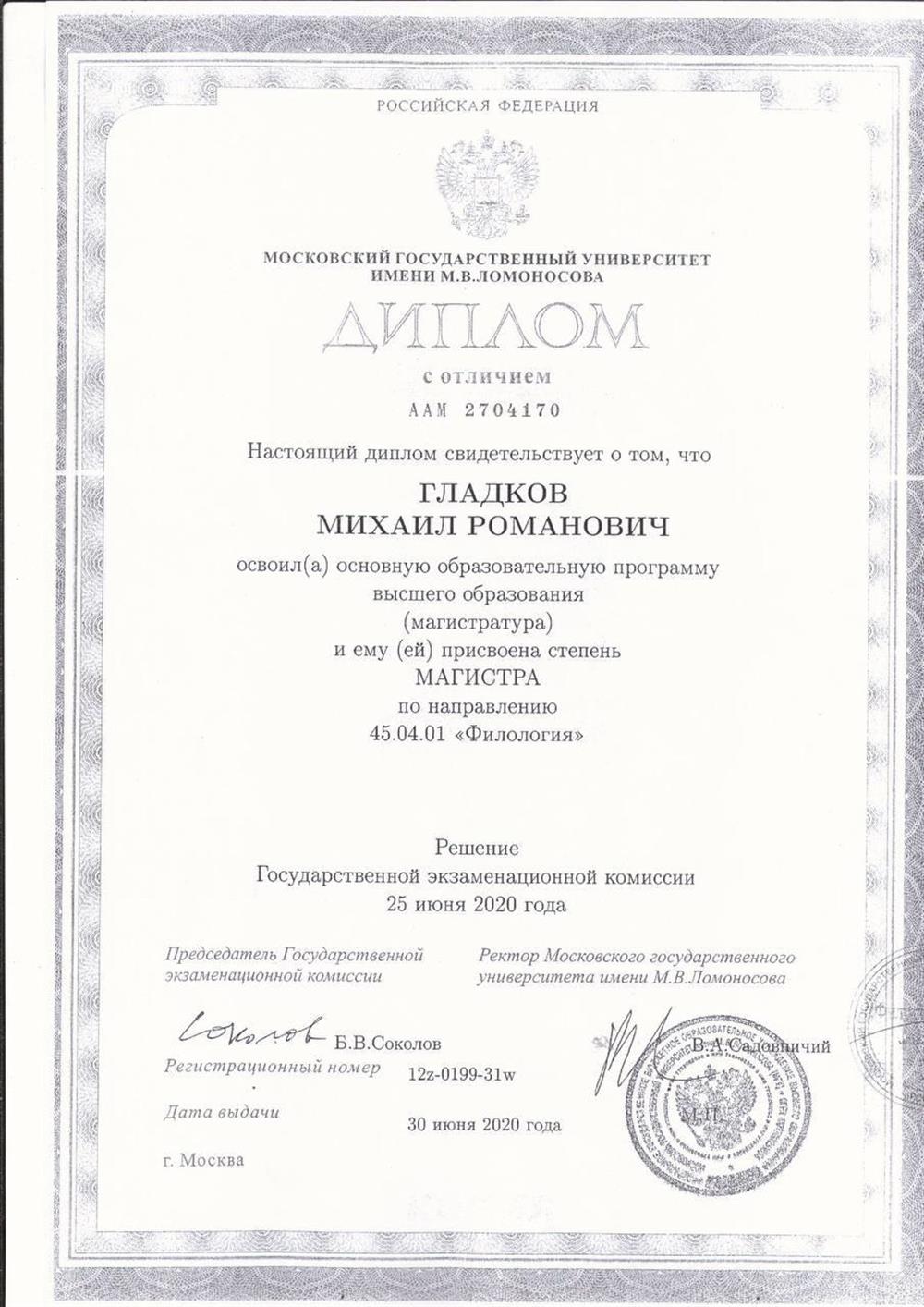 Диплом магистра (с отличием) МГУ имени М.В. Ломоносова (филологический факультет)