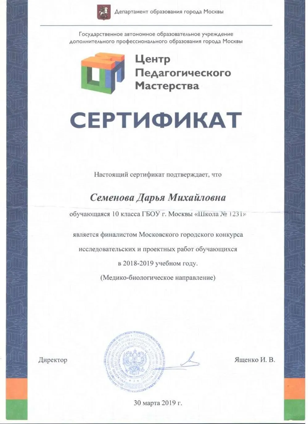 Сертификат финалиста конкурса исследовательских работ  медико-биологического направленияо