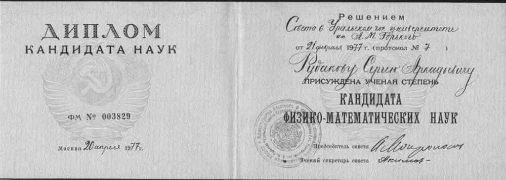 Диплом кандидата наук