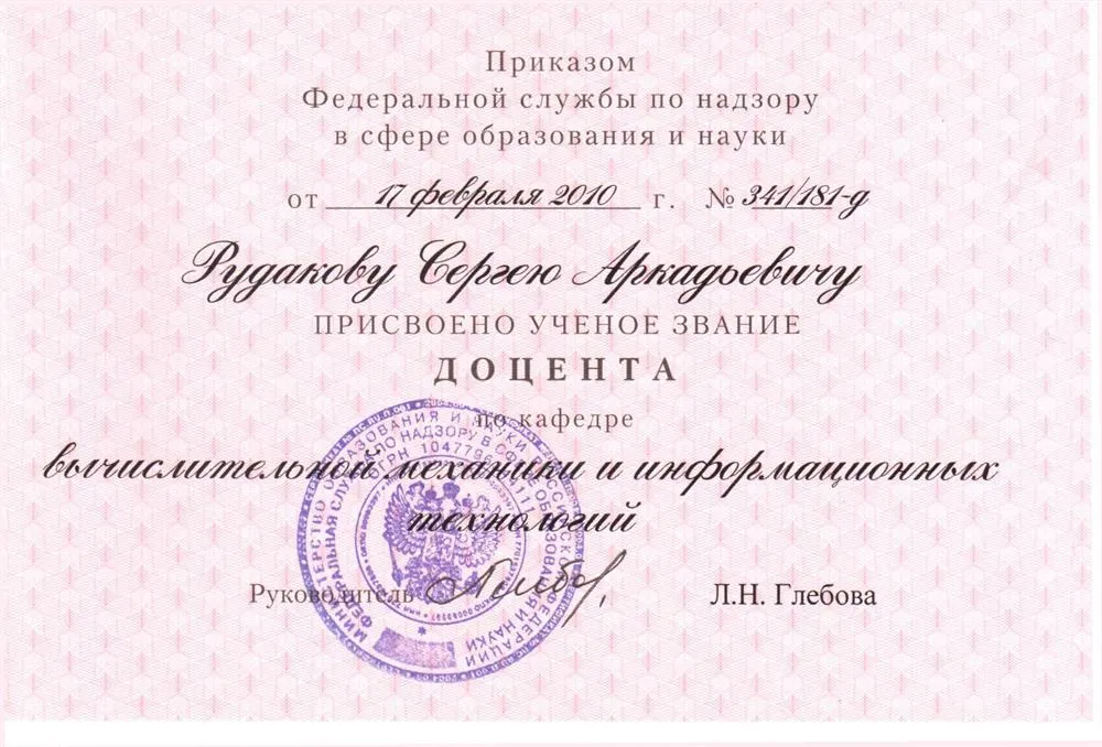 Аттестат доцента