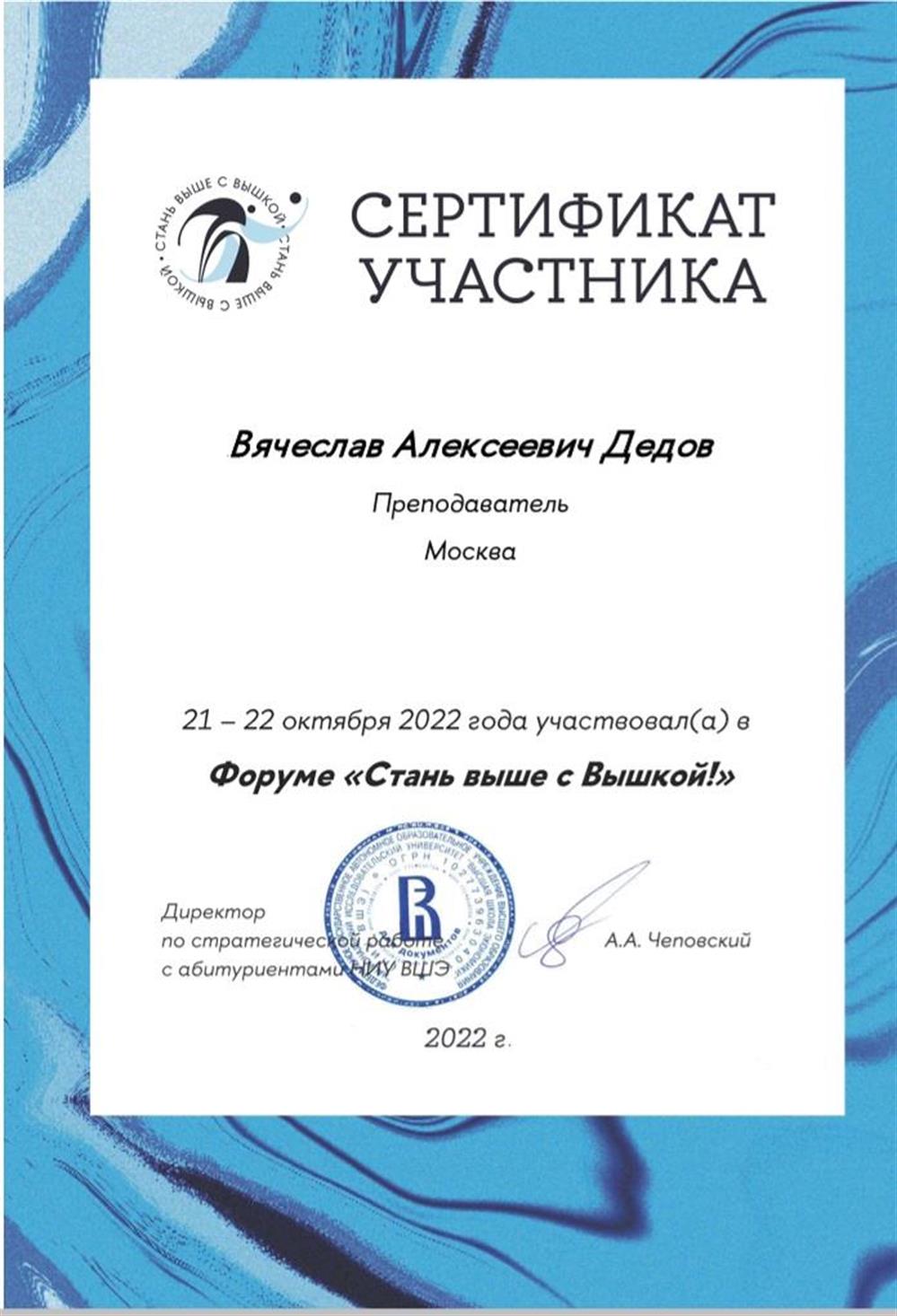 Сертификат. Высшая Школа Экономики.  Форум для преподавателей "Стань выше с Вышкой"