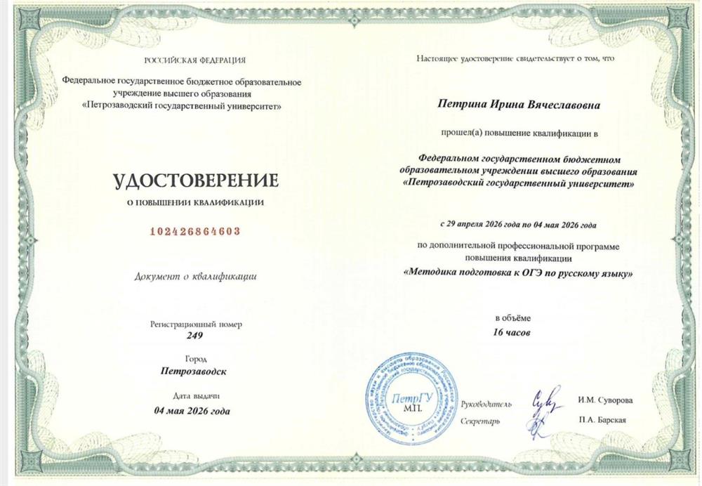 Удостоверение о повышении квалификации "Методика подготовки к ОГЭ по русскому языку"