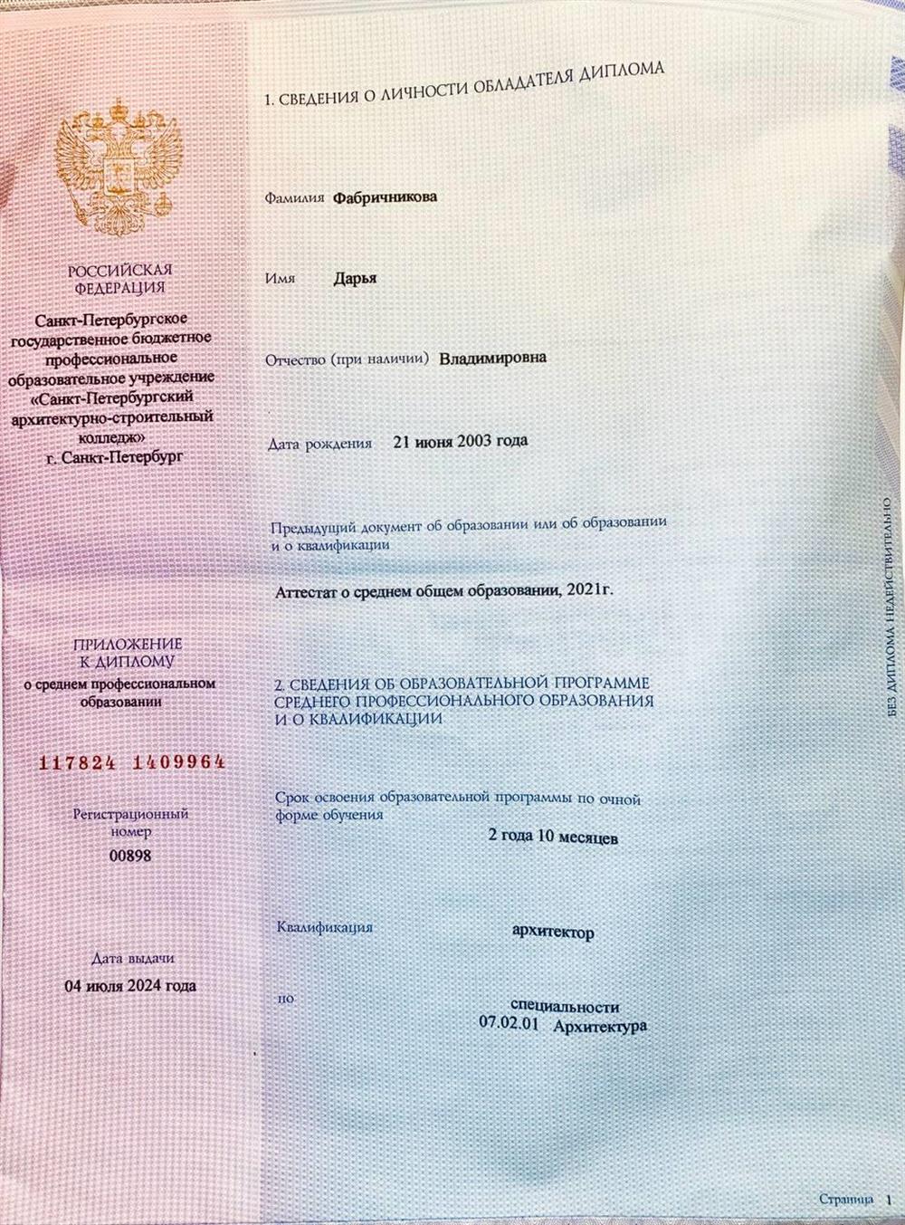 Диплом о получении специальности "Архитектор"