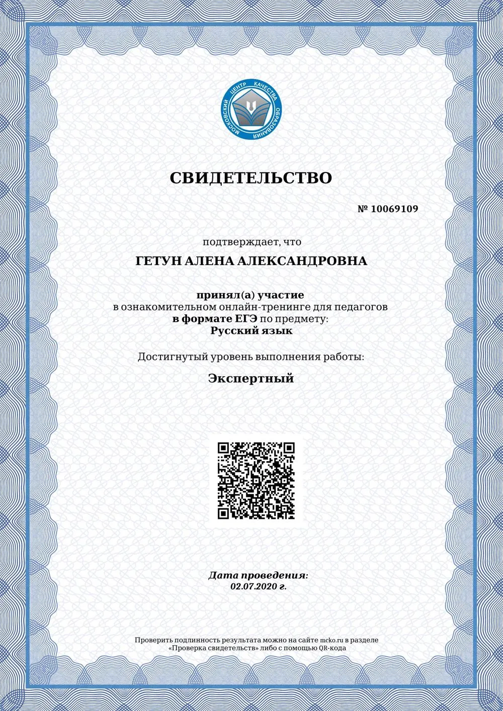 Свидетельство о прохождении тестирования МЦКО