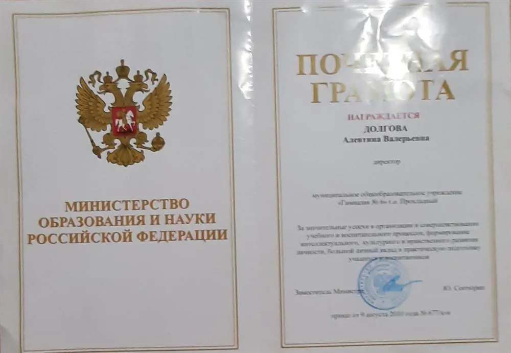 Почетная грамота Министерства образования и науки РФ