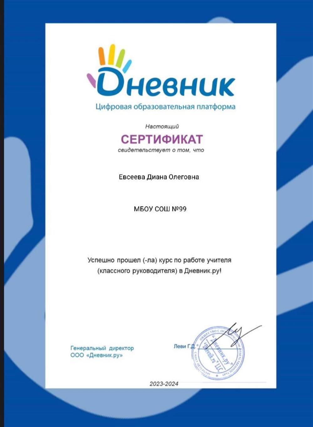 Сертификат от дневника ру