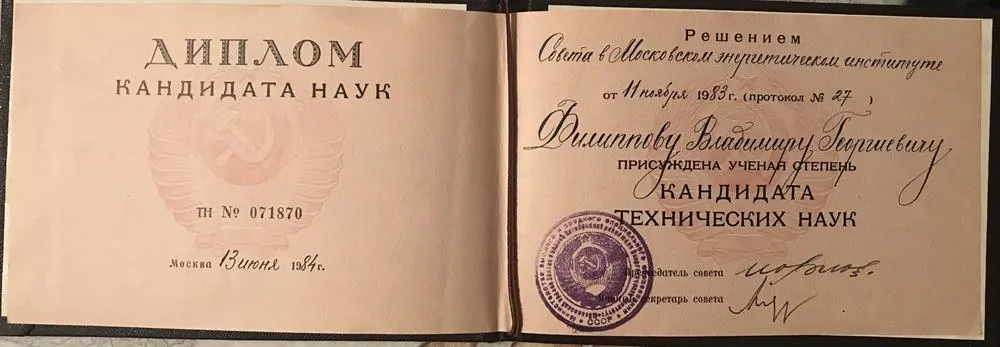 Диплом кандидата технических наук.