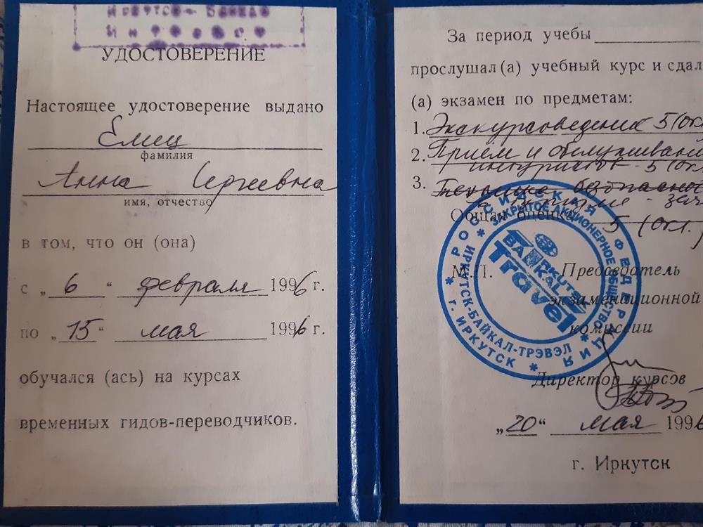 Курсы гидов-переводчиков Байкал-Интурист