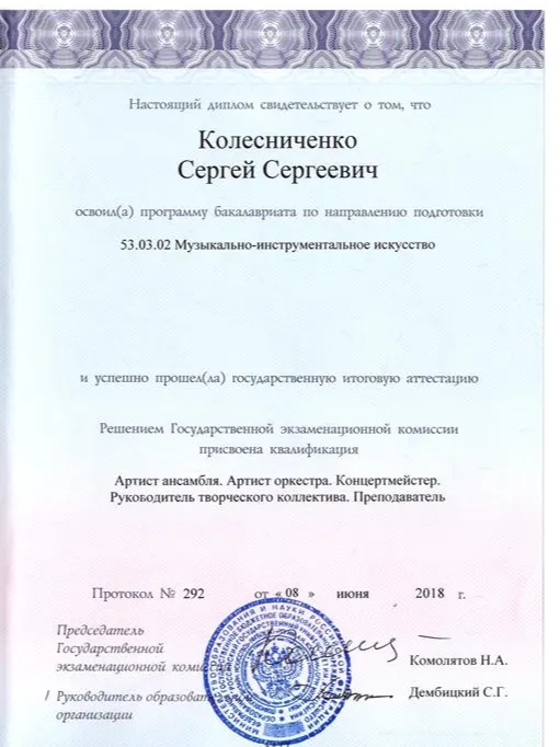 Диплом об окончании ГКА им. Маймонида по специальности артиста, преподавателя и концертмейстера