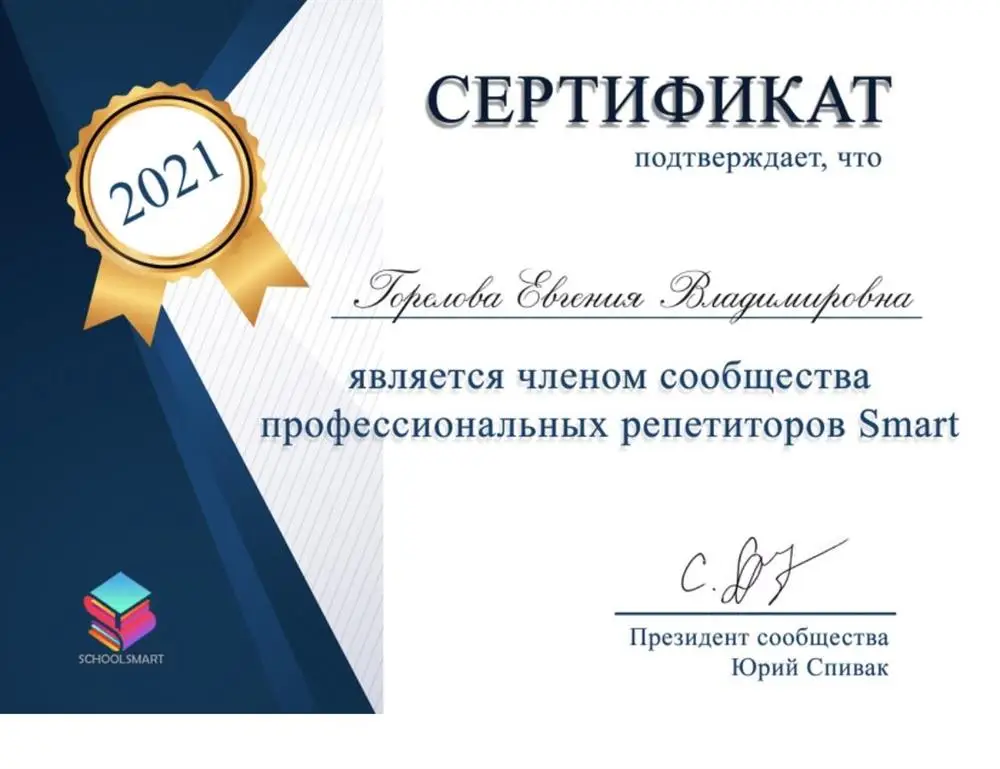 Сертификат сообщества профессиональных репетиторов Smart